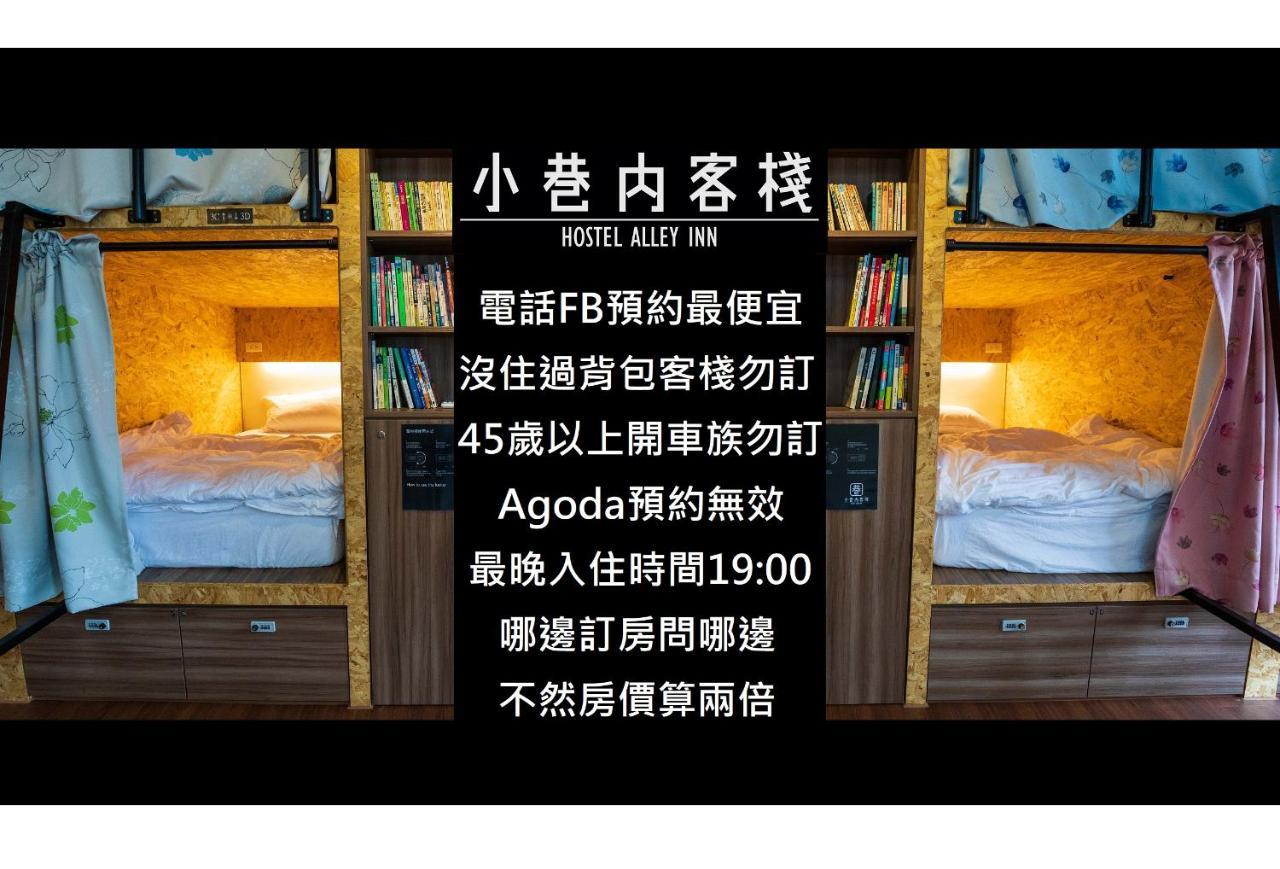 Hostel Alley Inn -桃園民宿075 ต้าซี ภายนอก รูปภาพ
